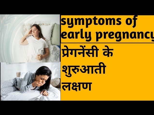 pregnancy के शुरुआती लक्षण symptoms of pregnancy#pregnancy #pregnant #symtoms of early pregnancy