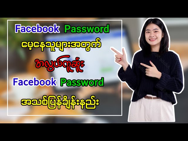 Facebook Password မေ့နေသူများအတွက် အလွယ်ကူဆုံး Facebook Password အသစ်ပြန်ချ်န်းနည်း