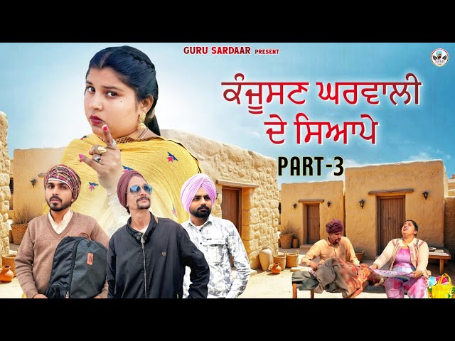 ਕੰਜੂਸਣ ਘਰਵਾਲੀ ਦੇ ਸਿਆਪੇ |Part-3| New punjabi full comedy movie 2025, Punjabi full movie, comedy video