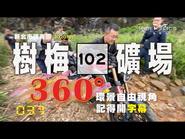 樹梅礦場－360°自由視角 🇹🇼 騎車趣探險（林道／越野）RideHolics 037