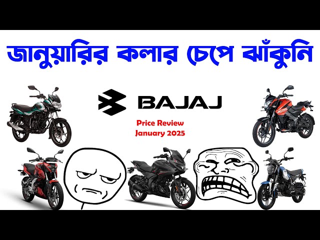 জানুয়ারির কলার চেপে ঝাঁকুনি।Bajaj Review Of Current Prices January 2025।Bajaj Pulsar N160 2025 Price