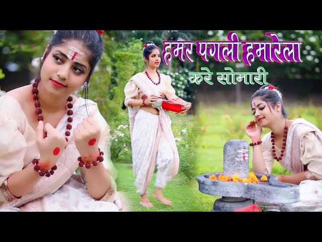 #Video हमर पगली हमरेला करें सोमारी || Hamr Pagali Hamre La Kare Somari ||New Bol Bam Video Song 2023