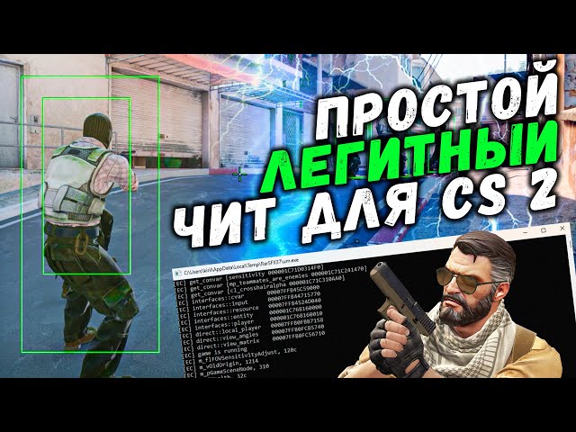 📊 Рабочий БЕСПЛАТНЫЙ ЧИТ на КС2 2024 / Как скачать читы для CS2 / Читы КС2 бесплатно без вирусов/vac