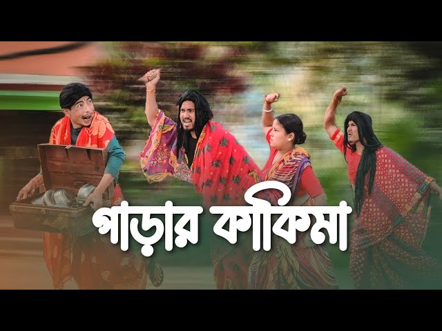 পাড়ার কাকিমা || Funny Video @RajbanshiPuranaKhiladi