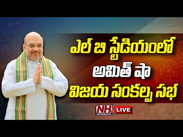 🔴LIVE : Home Minister Amit Shah Public Meeting  At LB Stadium | Vijaya Sankalpa Sabha | NHTV