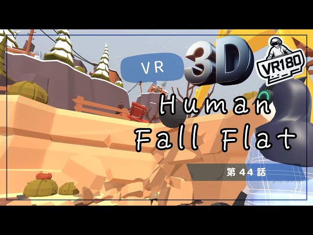 [SBS 3D VR180]VRでプルンプルン？Human Fall Flat VRでプリケツプレイ！第44話