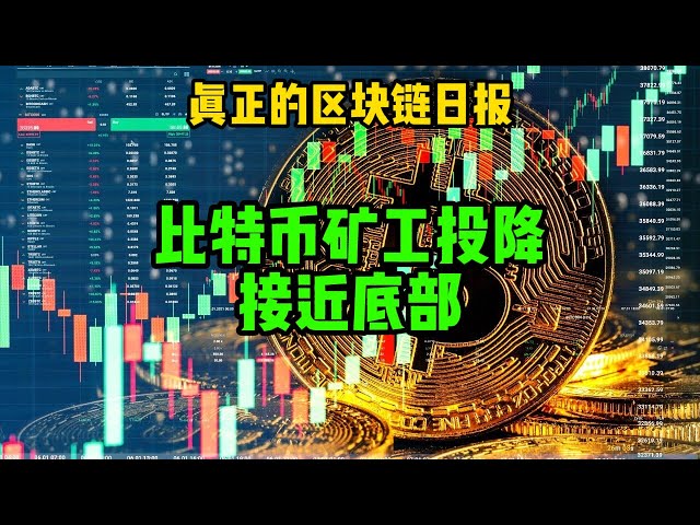 区块链日报（382）比特币矿工投降，接近底部