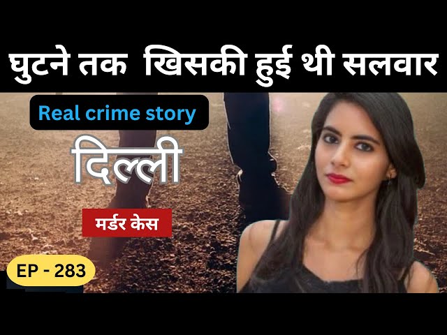 दिल्ली Murder Case || दरिंदगी || Real crime story of Delhi episode: 283 || crime story Hindi