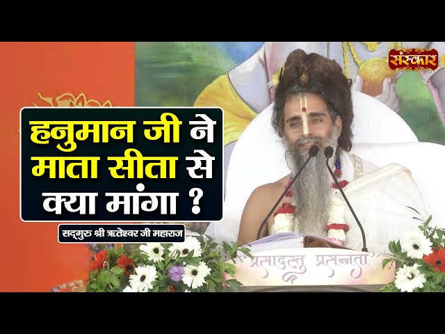 हनुमान जी ने माता सीता से क्या मांगा ? ~ Sadguru Riteshwar Ji Ke Pravachan | Sanskar TV