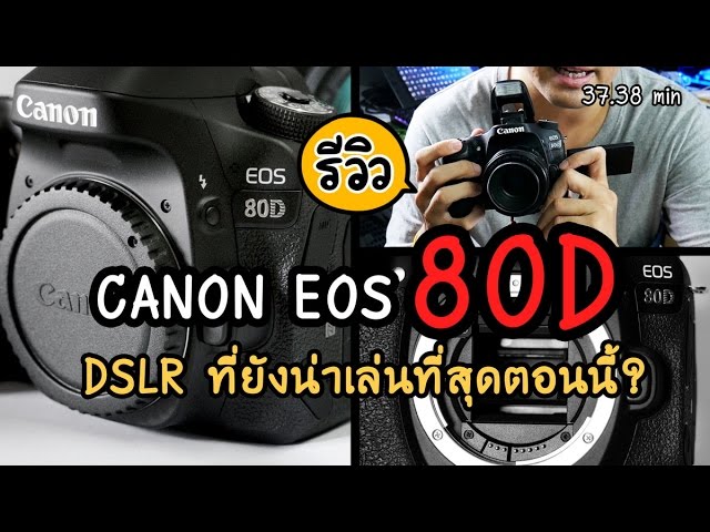 Review Canon EOS 80D DSLR ที่ยังน่าเล่นที่สุดตอนนี้? [รีวิว 80DPart 1]