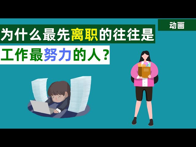 职场上，为什么努力工作的员工往往最先离职呢？这四点很真实！