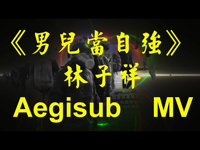 《男兒當自強》- 林子祥 - Aegisub  - MV