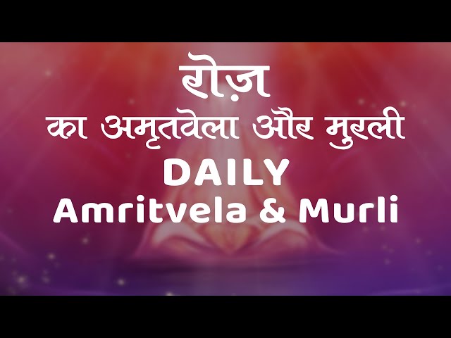 रोज़ का अमृतवेला और मुरली | Daily Amritvela & Murli | Awakening TV | Brahma Kumaris