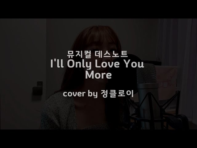 I'll Only Love You More/비밀의 메시지(Eng sub) 뮤지컬 데스노트 (Musical Death Note) - Cover 정클로이