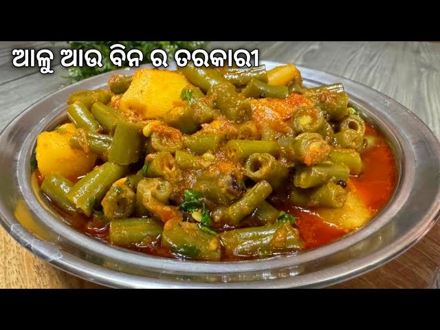 ବିନ୍ସ ଆଉ ଆଳୁ ତରକାରୀ ରୁଟି ଆଉ ଭାତରେ ଜମିବ | BEANS ALOO TARAKARI ODIA RECIPE | Aloo beans curry odia