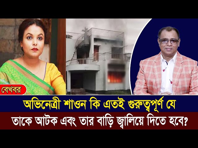 আটক অভিনেত্রী শাওন এতই গুরুত্বপূর্ণ? I Mostofa Feroz I Voice Bangla