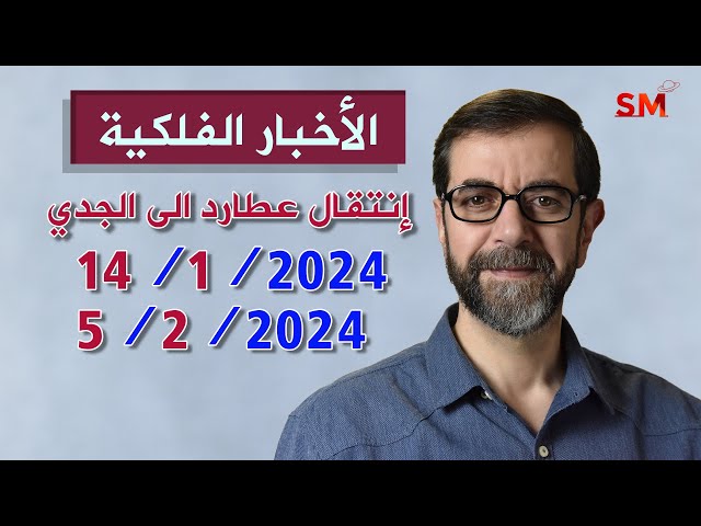 إنتقال عطارد الى الجدي يوم الأحد 14 كانون الثاني يناير 2024 سعيد مناع