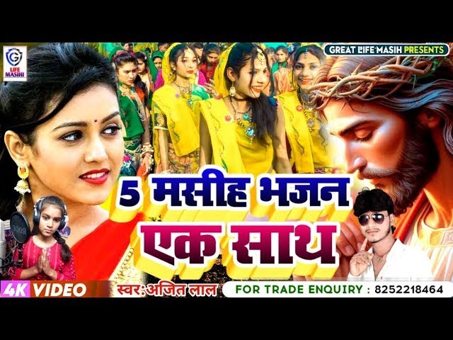 Yeshu Song 2025 | पिता परमेश्वेर का भजन | Yeshu Masih Geet | Pita Parmeshwar Ka Gana | Masih Song