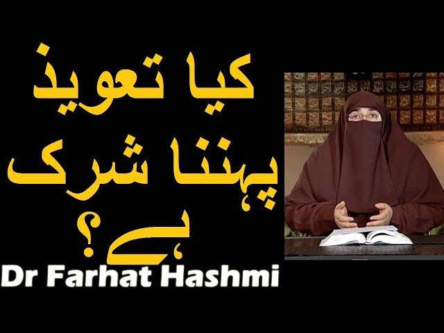 Kya Taweez Pehna Shirk Hai? | Dr Farhat Hashmi