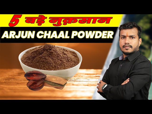 Arjun Chaal Powder-5 बड़े नुक़सान: प्रयोग करने से पहले ये बाते ज़रूर जान लेना || Arjun side effects