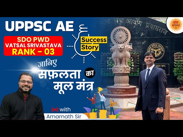 AE Topper Interview | Success Story | UPPSC AE Rank 3 VATSAL SRIVASTAVA | जानें सफलता का मूल मंत्र