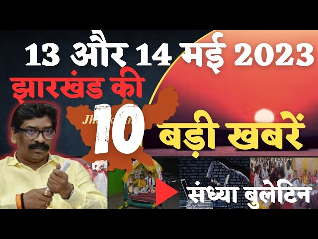 Evening 07 PM बुलेटिन- 13 और 14 मई 2023 झारखंड राज्य की 10 प्रमुख बड़ी खबरें फटाफट | CNL News