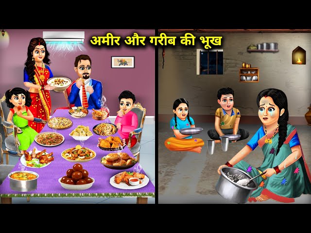 अमीर और गरीब की भूख || Amir Aur Garib Ki Bhookh || Sas Bahu Ki Jugalbandi || Hindi Cartoon Stories.