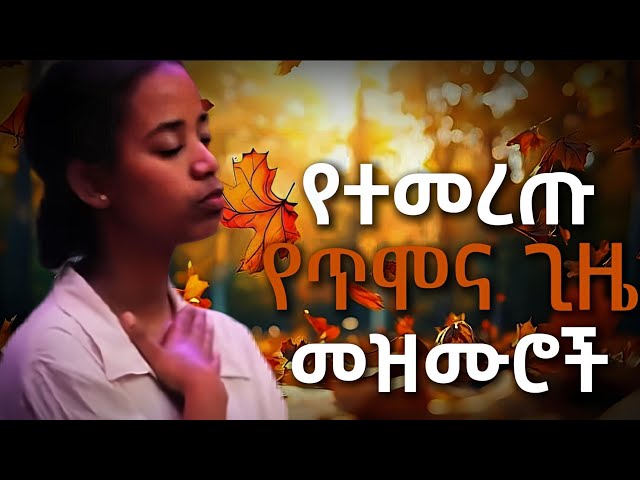 የተመረጡ የጥሞና ጊዜ መዝሙሮች |Protestant Mezmur new | Mezmur protestant |New Protestant mezmur 2017/2025