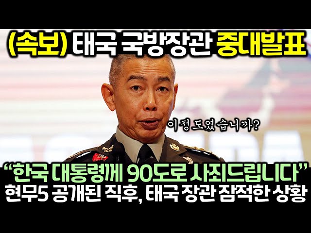 (속보) 태국 국방장관 중대발표! 현무5 공개된 직후, 으스대던 태국 장관 갑자기 잠적한 상황