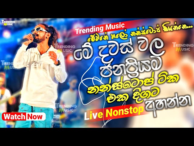 මේ දවස් වල ජනප්‍රියම නන්ස්ටොප් ටික එක දිගට | 2024 live Nonstop | New Live Nonstop 2024 | Live Show