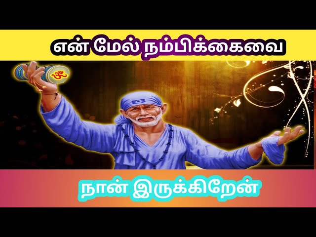 நான் இருக்கிறேன் 👈👈BABA MOTIVATIONAL Speech|SAIRAM ADVICE IN TAMIL|உங்கள் Sai Mahi🙏❤️