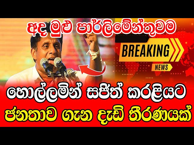 sajith prenadasa very spechail anusment news up date  | Derana news Breaking News news today 1