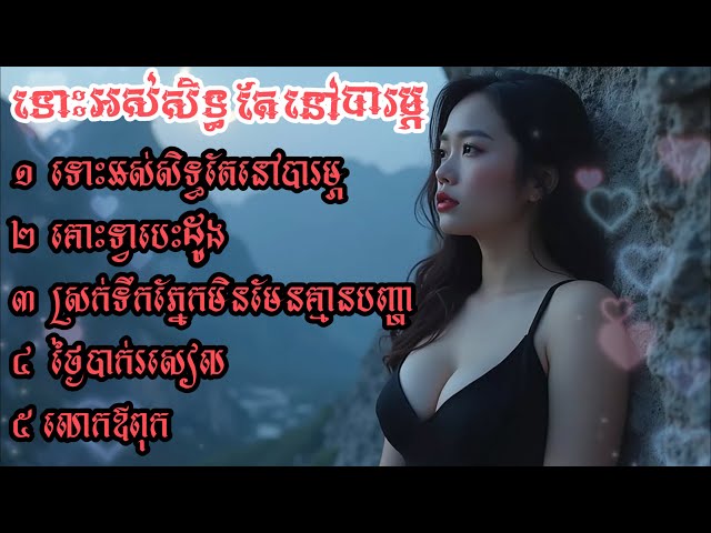 អស់សិទ្ធថែរ តែនៅបារម្ភ ចម្រៀងជ្រើសរើសពិរោះៗ​ 2025 khmer song​ collection