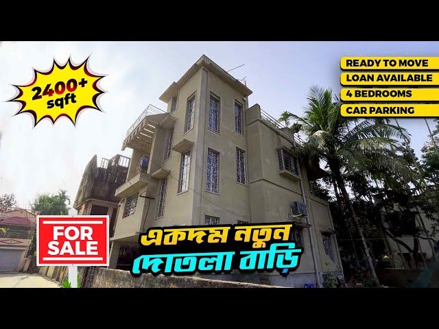 দোতলা বাড়ি বিক্রয় গাড়ির গ্যারেগ সহ | 4 BHK Independent House for sale in Chandannagar Hooghly