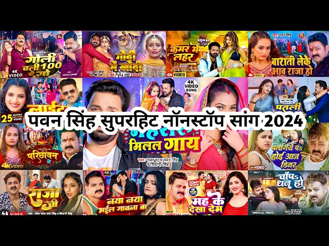 Pawan Singh New Hits Song 2024 | पवन सिंह न्यु स्पेशल सॉन्ग | Pawan Singh New Bhojpuri Nonstop Songs