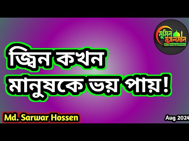 জ্বিন কখন মানুষকে ভয় পায়!