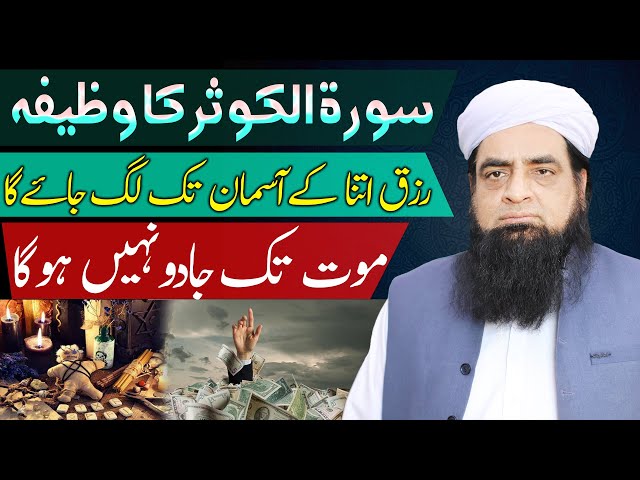 Rizq Ki Kami Nhi Hogi | Jadu Jinnat Se Hifazat Hogi | Surah Kausar Ka Amal | Wazifa For Money