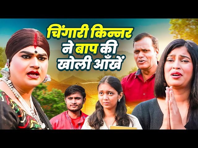 चिंगारी किन्नर ने बाप की खोली आँखें | Chingari Kinnar Opened Her Father's Eyes | Real Kinner Video