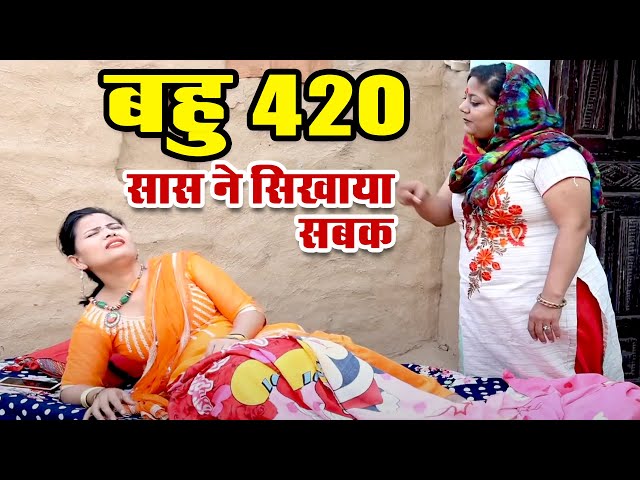 #बहू 420   चालाक बहू को सास ने सिखाया सबक   सास बहू की सुपरहिट कॉमेडी   #Rajasthani Chamak Music