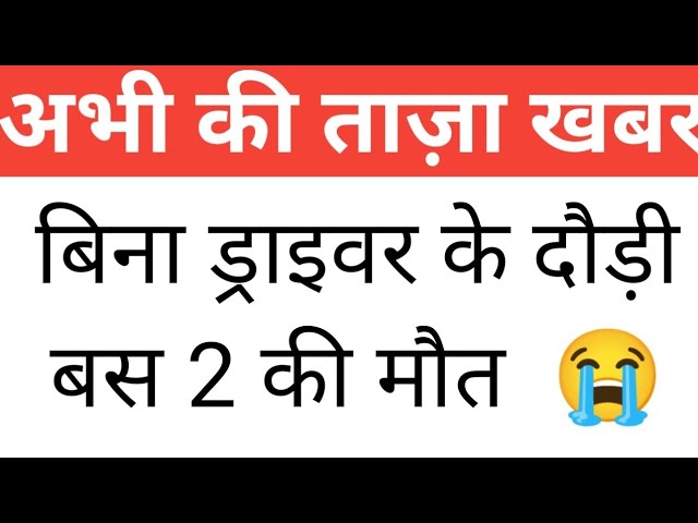 बिना ड्राइवर के दौड़ी बस 2 की मौत, India Today Breaking News