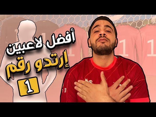 أفضل لاعبين إرتدوا رقم 1 في تونس | رقم قياسي  لحارس من الافريقي