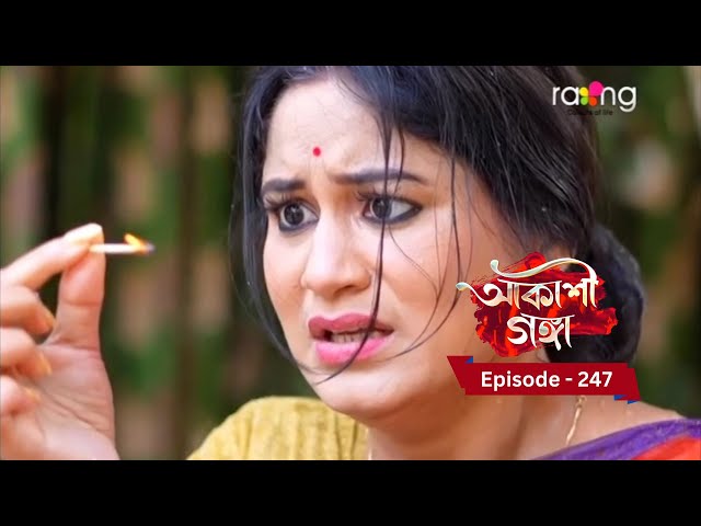 Akashi Ganga - আকাশী গঙ্গা |  Ep No 247 || RangTV