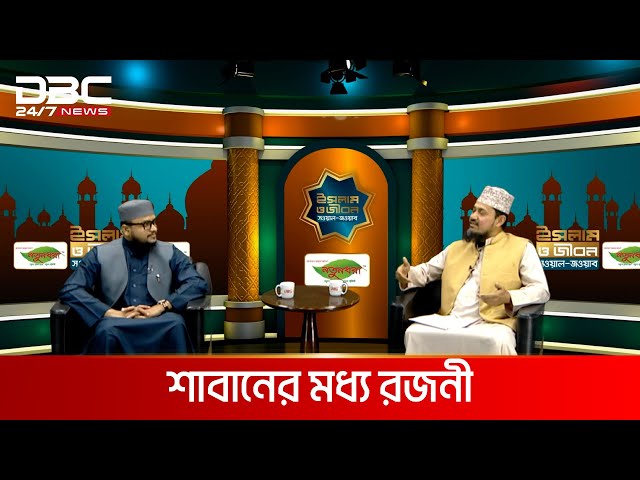 শাবানের মধ্য রজনী | ইসলাম ও জীবন: সওয়াল জবাব | DBC NEWS