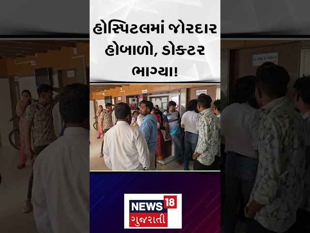 Patan Hospital | હોસ્પિટલમાં જોરદાર હોબાળો, ડોક્ટર ભાગ્યા! | Gujarat | Gujarati News | N18S