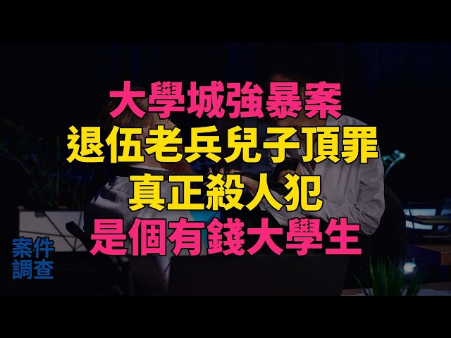 #大案紀實 #刑事案件 #案件解說 大學城強暴案，退伍老兵兒子頂罪，真正殺人犯是個有錢大學生