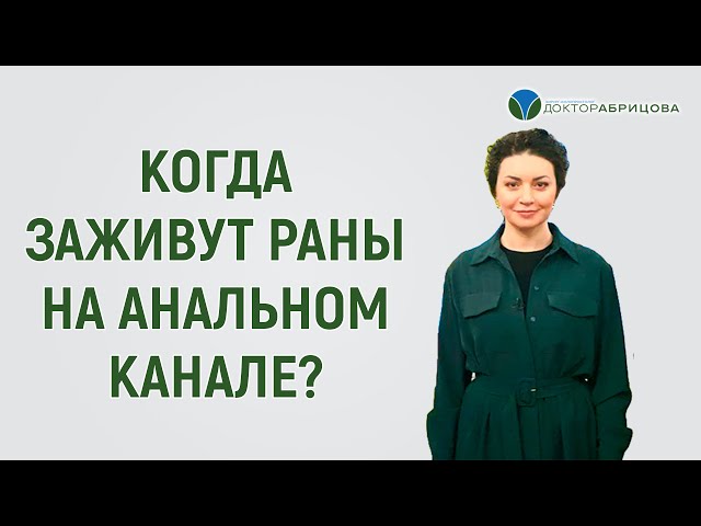 Когда заживут раны на анальном канале после операции? Проктолог-женщина Марьяна Абрицова