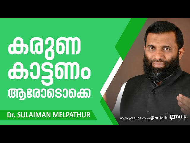 കരുണ കാട്ടണം ആരോടൊക്കെ..!! Dr. Sulaiman Melpathur Malayalam Motivation Talk.