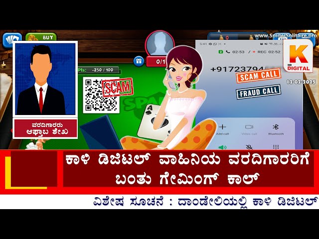 Scam Call to Kali Digital Reporter | Online Gaming call | Scam Fraud Call Aware | Kali Digital News