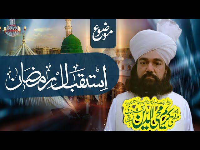 Topic||Istaqbal e Ramdan||Sahibzada Al shah karim mohi ul din siddiqui