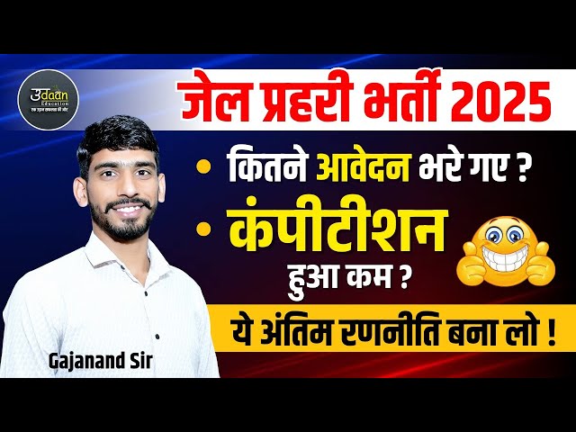 Jail Prahari कंपीटीशन हुआ कम🧐 Jail Prahari Me Kitne Form Bhare Gaye ? Jail Prahari Classes 2025